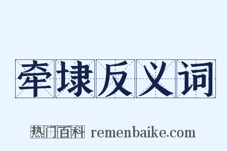 牵埭反义词是什么意思的图片